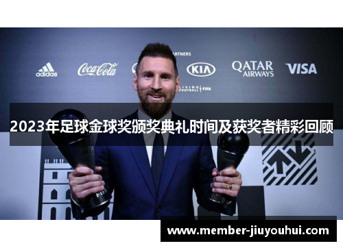 2023年足球金球奖颁奖典礼时间及获奖者精彩回顾