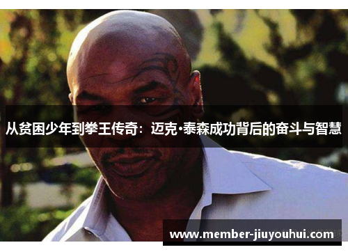 从贫困少年到拳王传奇：迈克·泰森成功背后的奋斗与智慧