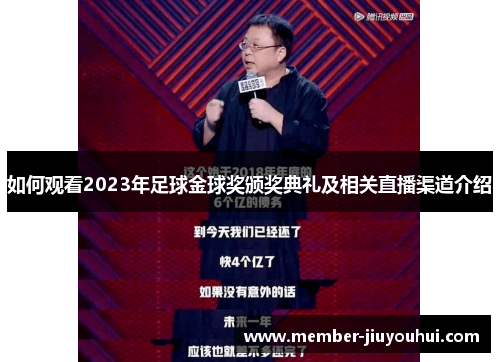 如何观看2023年足球金球奖颁奖典礼及相关直播渠道介绍