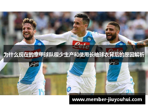 为什么现在的意甲球队很少生产和使用长袖球衣背后的原因解析