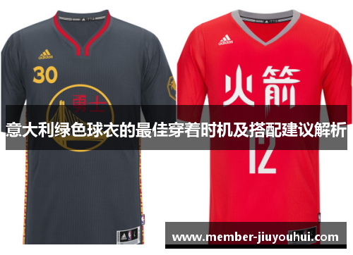 意大利绿色球衣的最佳穿着时机及搭配建议解析