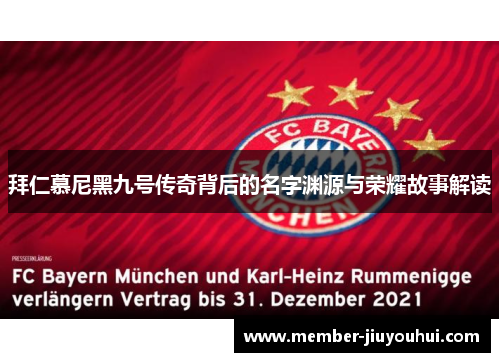 拜仁慕尼黑九号传奇背后的名字渊源与荣耀故事解读
