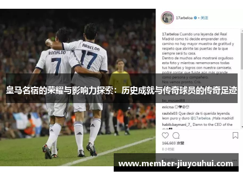 皇马名宿的荣耀与影响力探索：历史成就与传奇球员的传奇足迹