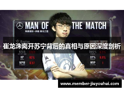 崔龙洙离开苏宁背后的真相与原因深度剖析