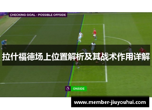 拉什福德场上位置解析及其战术作用详解