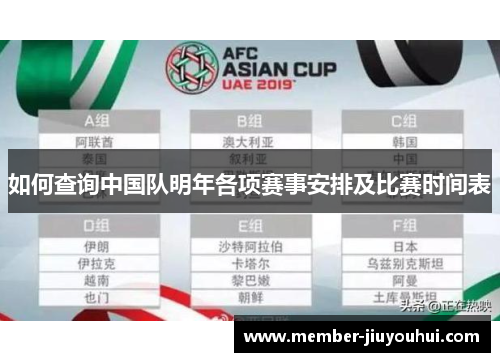 如何查询中国队明年各项赛事安排及比赛时间表