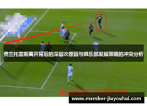 费兰托雷斯离开背后的深层次原因与俱乐部发展策略的冲突分析