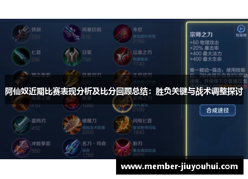 阿仙奴近期比赛表现分析及比分回顾总结：胜负关键与战术调整探讨