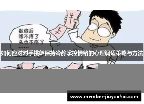 如何应对对手挑衅保持冷静掌控情绪的心理调适策略与方法