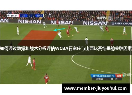 如何通过数据和战术分析评估WCBA石家庄与山西比赛结果的关键因素