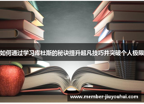 如何通过学习库杜斯的秘诀提升超凡技巧并突破个人极限