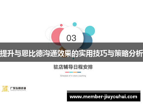 提升与恩比德沟通效果的实用技巧与策略分析