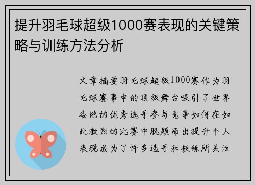 提升羽毛球超级1000赛表现的关键策略与训练方法分析