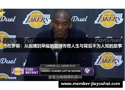 杰伦罗斯：从困境到荣耀的篮球传奇人生与背后不为人知的故事