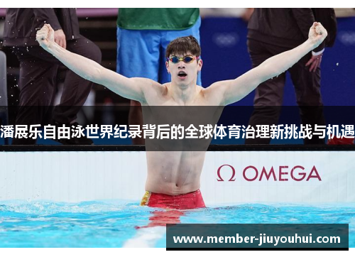 潘展乐自由泳世界纪录背后的全球体育治理新挑战与机遇