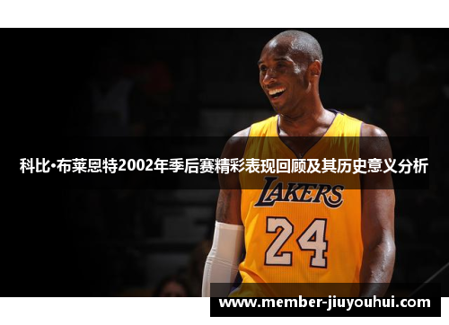 科比·布莱恩特2002年季后赛精彩表现回顾及其历史意义分析