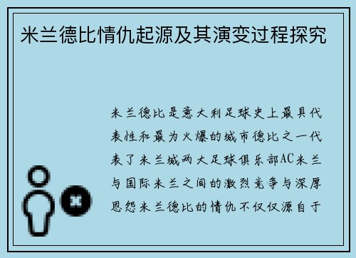 米兰德比情仇起源及其演变过程探究