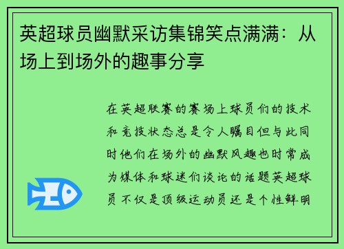 英超球员幽默采访集锦笑点满满：从场上到场外的趣事分享