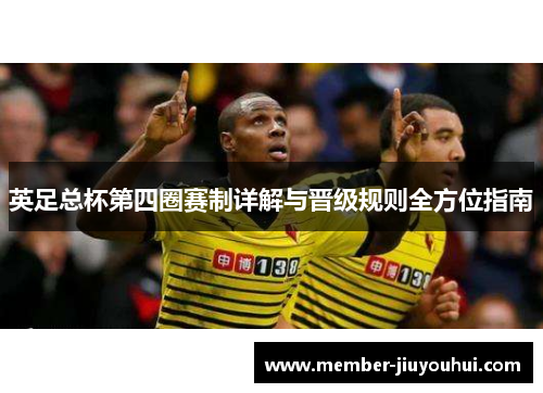英足总杯第四圈赛制详解与晋级规则全方位指南
