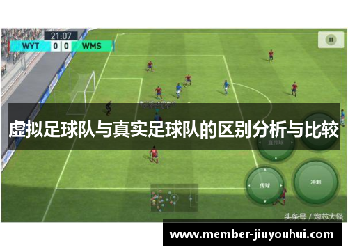 虚拟足球队与真实足球队的区别分析与比较