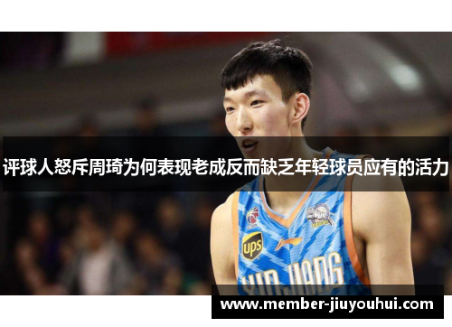评球人怒斥周琦为何表现老成反而缺乏年轻球员应有的活力