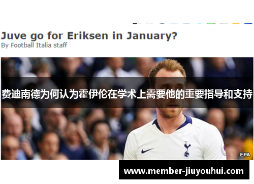 费迪南德为何认为霍伊伦在学术上需要他的重要指导和支持