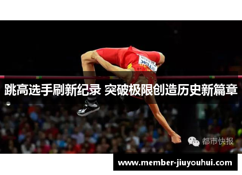 跳高选手刷新纪录 突破极限创造历史新篇章