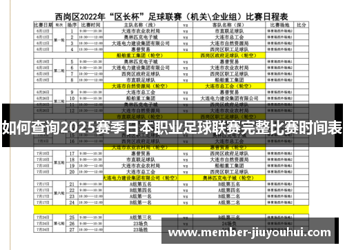 如何查询2025赛季日本职业足球联赛完整比赛时间表