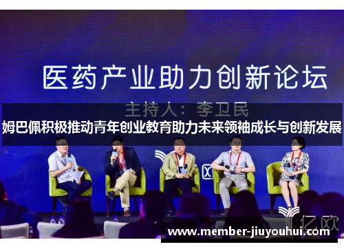 姆巴佩积极推动青年创业教育助力未来领袖成长与创新发展