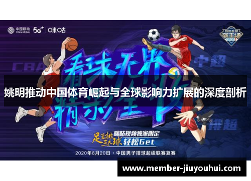 姚明推动中国体育崛起与全球影响力扩展的深度剖析