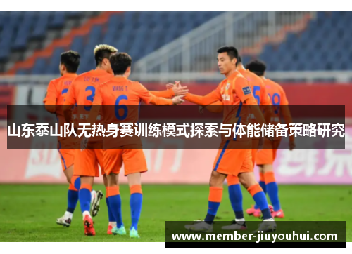 山东泰山队无热身赛训练模式探索与体能储备策略研究