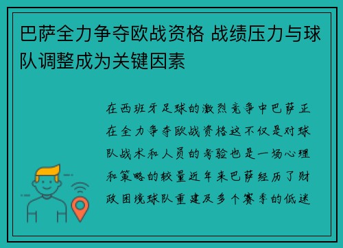 巴萨全力争夺欧战资格 战绩压力与球队调整成为关键因素 巴萨全力争夺欧战资格 战绩压力与球队调整成为关键因素
