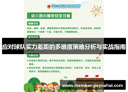 应对球队实力差距的多维度策略分析与实战指南 应对球队实力差距的多维度策略分析与实战指南