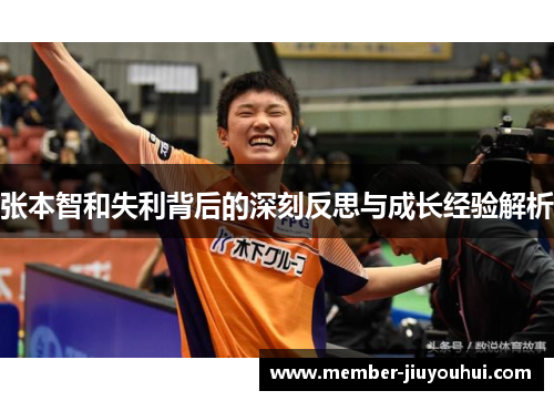 张本智和失利背后的深刻反思与成长经验解析 张本智和失利背后的深刻反思与成长经验解析