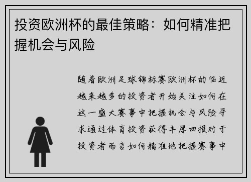 投资欧洲杯的最佳策略：如何精准把握机会与风险