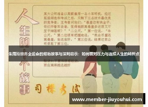 朱雨玲放弃全运会的背后故事与深刻启示：如何面对压力与选择人生的转折点