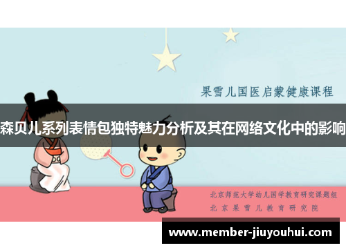 森贝儿系列表情包独特魅力分析及其在网络文化中的影响