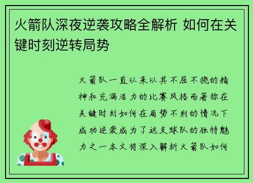 火箭队深夜逆袭攻略全解析 如何在关键时刻逆转局势