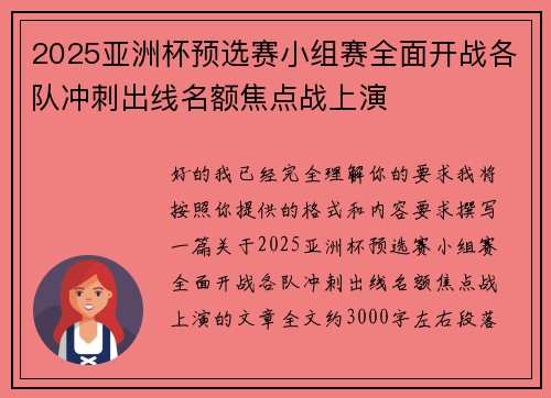 2025亚洲杯预选赛小组赛全面开战各队冲刺出线名额焦点战上演