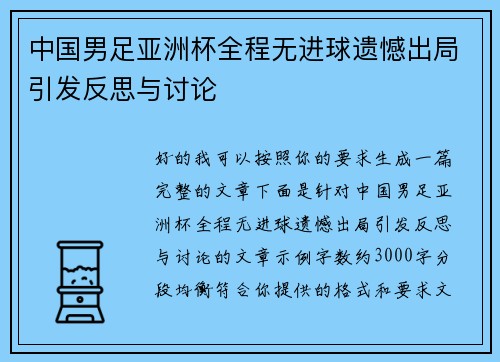 中国男足亚洲杯全程无进球遗憾出局引发反思与讨论