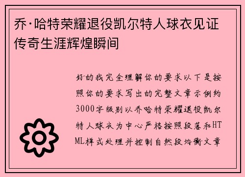乔·哈特荣耀退役凯尔特人球衣见证传奇生涯辉煌瞬间