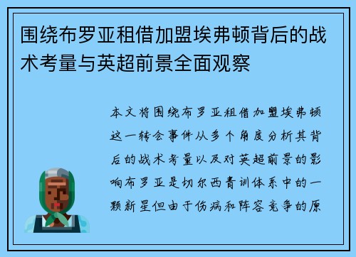 围绕布罗亚租借加盟埃弗顿背后的战术考量与英超前景全面观察