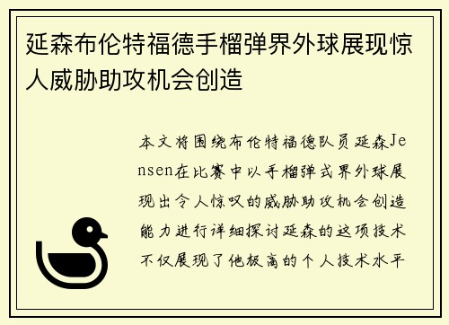延森布伦特福德手榴弹界外球展现惊人威胁助攻机会创造