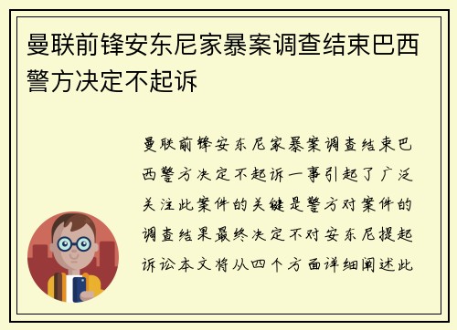 曼联前锋安东尼家暴案调查结束巴西警方决定不起诉