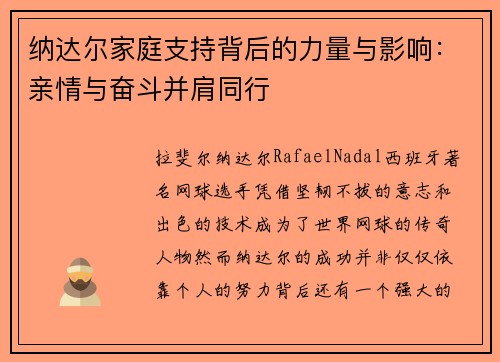 纳达尔家庭支持背后的力量与影响：亲情与奋斗并肩同行