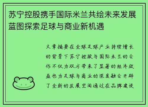 苏宁控股携手国际米兰共绘未来发展蓝图探索足球与商业新机遇