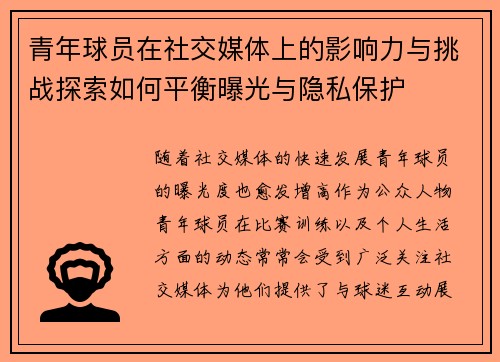 青年球员在社交媒体上的影响力与挑战探索如何平衡曝光与隐私保护