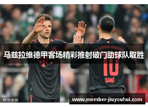 马兹拉维德甲客场精彩推射破门助球队取胜