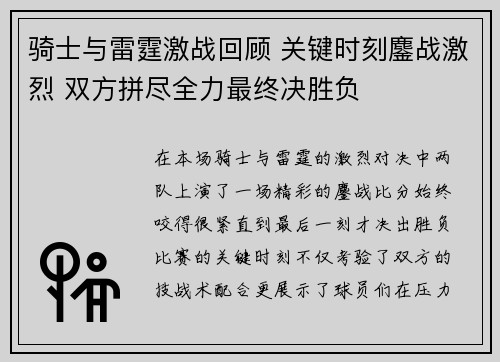 骑士与雷霆激战回顾 关键时刻鏖战激烈 双方拼尽全力最终决胜负