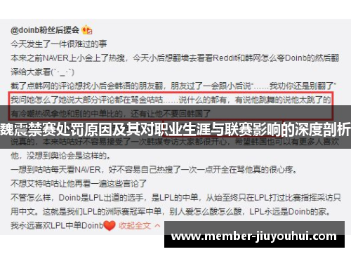 魏震禁赛处罚原因及其对职业生涯与联赛影响的深度剖析